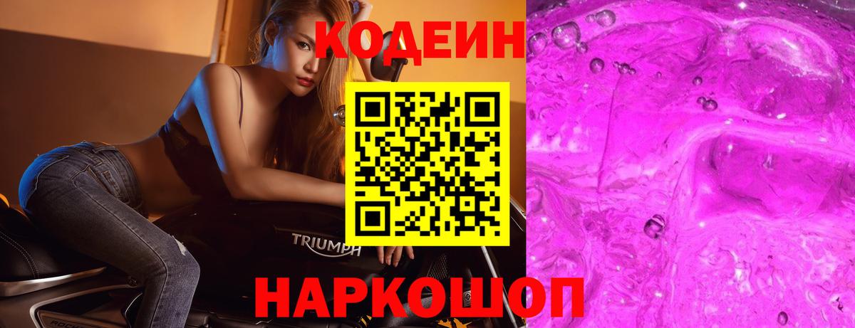 Бердск  Кодеин Purple Drank  Вход с VPN  Кодеиновый сироп Lean Purple Drank 